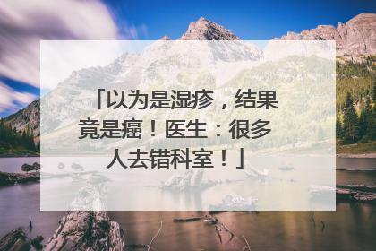 以为是湿疹，结果竟是癌！医生：很多人去错科室！