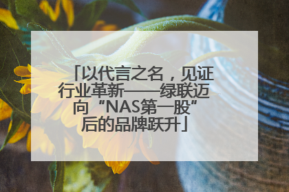 以代言之名，见证行业革新——绿联迈向“NAS第一股”后的品牌跃升