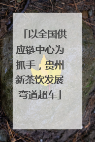 以全国供应链中心为抓手，贵州新茶饮发展弯道超车