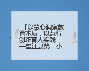 以慧心洞察教育本质，以慧行创新育人实践——望江县第一小学举办第十三届班主任论坛