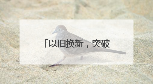 以旧换新，突破10000亿！