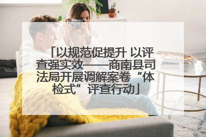 以规范促提升 以评查强实效——商南县司法局开展调解案卷“体检式”评查行动