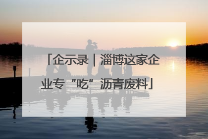 企示录｜淄博这家企业专“吃”沥青废料