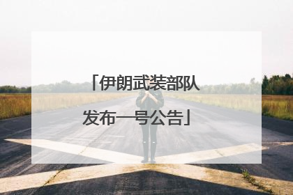 伊朗武装部队发布一号公告