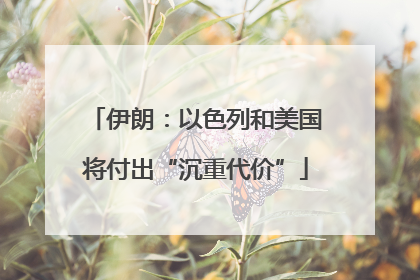 伊朗：以色列和美国将付出“沉重代价”