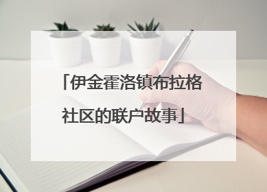 伊金霍洛镇布拉格社区的联户故事