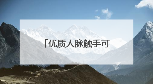 优质人脉触手可及：心遇APP实名认证护航