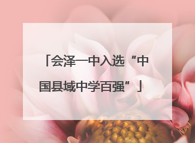 会泽一中入选“中国县域中学百强”