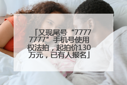又现尾号“77777777”手机号使用权法拍，起拍价130万元，已有人报名