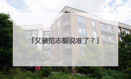 又被范志毅说准了？