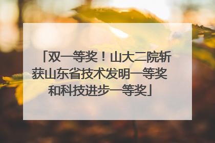 双一等奖！山大二院斩获山东省技术发明一等奖和科技进步一等奖