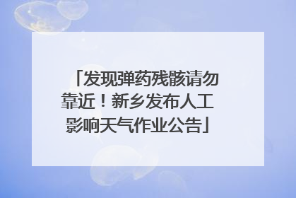 发现弹药残骸请勿靠近！新乡发布人工影响天气作业公告