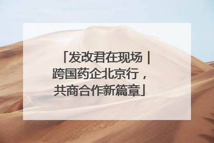 发改君在现场｜跨国药企北京行，共商合作新篇章
