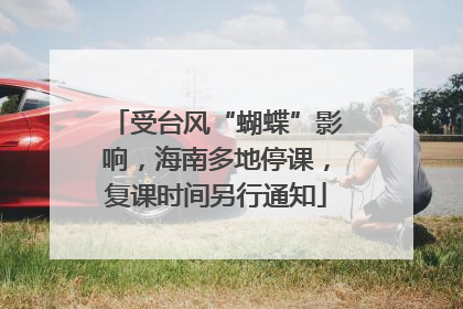受台风“蝴蝶”影响，海南多地停课，复课时间另行通知