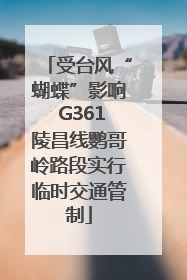 受台风“蝴蝶”影响 G361陵昌线鹦哥岭路段实行临时交通管制