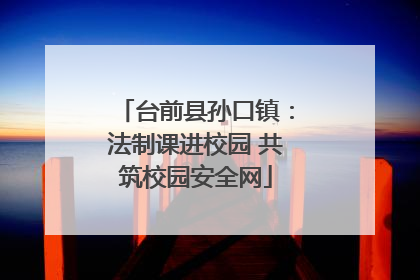 台前县孙口镇：法制课进校园 共筑校园安全网