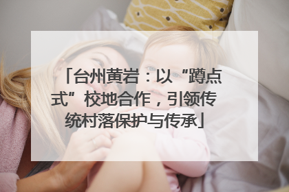 台州黄岩：以“蹲点式”校地合作，引领传统村落保护与传承