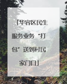 华容区民生服务业务“打包”送到村民家门口