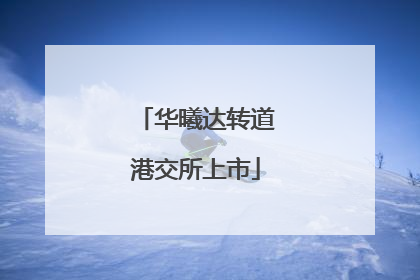 华曦达转道港交所上市