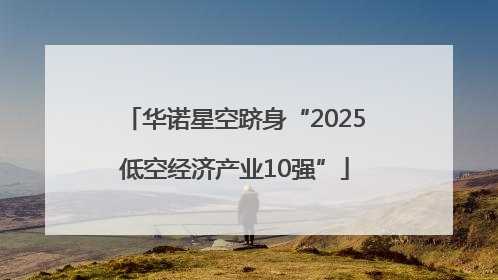 华诺星空跻身“2025低空经济产业10强”