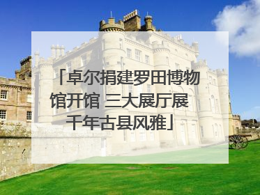 卓尔捐建罗田博物馆开馆 三大展厅展千年古县风雅