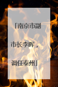 南京市副市长李晖，调任泰州