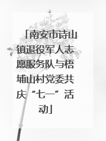 南安市诗山镇退役军人志愿服务队与梧埔山村党委共庆“七一”活动