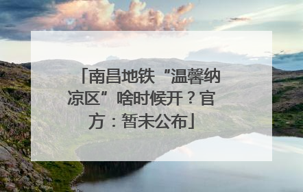 南昌地铁“温馨纳凉区”啥时候开？官方：暂未公布