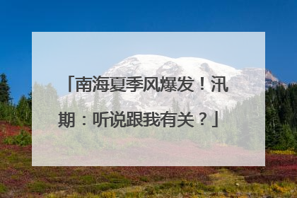 南海夏季风爆发！汛期：听说跟我有关？