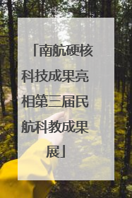 南航硬核科技成果亮相第三届民航科教成果展