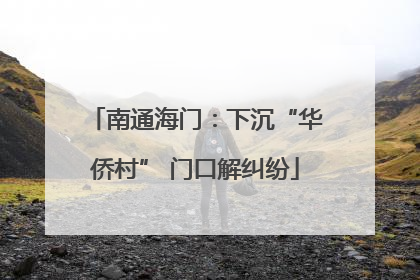 南通海门：下沉“华侨村” 门口解纠纷