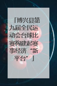 博兴县第九届全民运动会台球比赛构建起赛事经济“新平台”