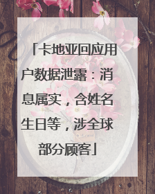 卡地亚回应用户数据泄露：消息属实，含姓名生日等，涉全球部分顾客
