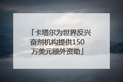 卡塔尔为世界反兴奋剂机构提供150万美元额外资助