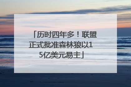 历时四年多！联盟正式批准森林狼以15亿美元易主