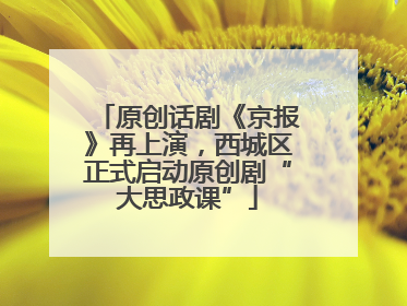 原创话剧《京报》再上演，西城区正式启动原创剧“大思政课”