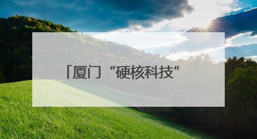 厦门“硬核科技” 将亮相“海创会”