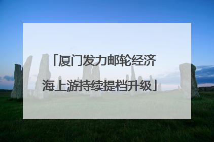 厦门发力邮轮经济 海上游持续提档升级