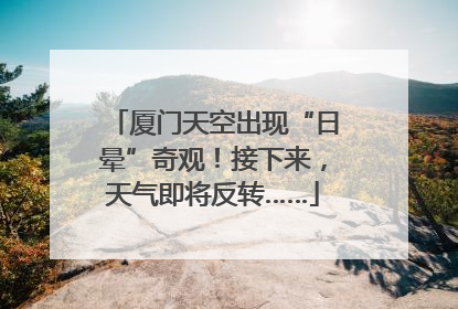 厦门天空出现“日晕”奇观！接下来，天气即将反转……