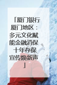 厦门银行厦门地区：多元文化赋能金融消保 十年存保宣传焕新声