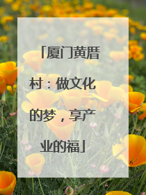 厦门黄厝村：做文化的梦，享产业的福
