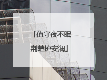 值守夜不眠 荆楚护安澜