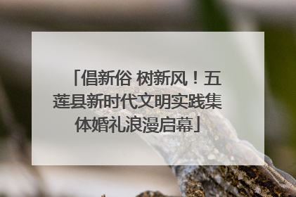 倡新俗 树新风！五莲县新时代文明实践集体婚礼浪漫启幕