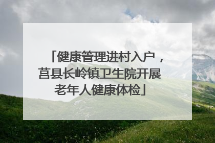 健康管理进村入户，莒县长岭镇卫生院开展老年人健康体检