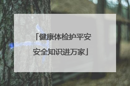 健康体检护平安 安全知识进万家