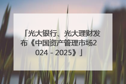 光大银行、光大理财发布《中国资产管理市场2024－2025》