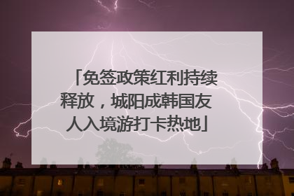 免签政策红利持续释放，城阳成韩国友人入境游打卡热地