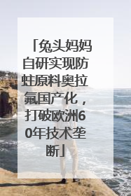 兔头妈妈自研实现防蛀原料奥拉氟国产化，打破欧洲60年技术垄断