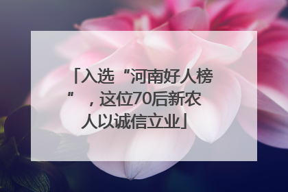 入选“河南好人榜”，这位70后新农人以诚信立业