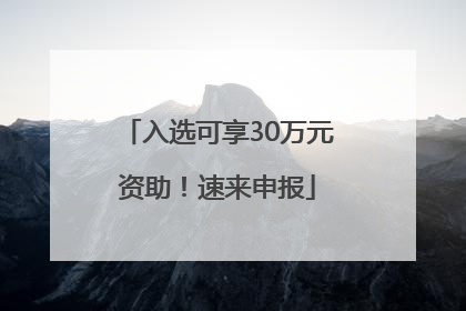 入选可享30万元资助！速来申报